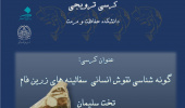 کرسی ترویجی با موضوع: گونه شناسی نقوش انسانی سفالینه های زرین فام تخت سلیمان
