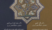 " کارگاه نظری سفال زرین فام ایرانی بر مبنای متون تاریخی "